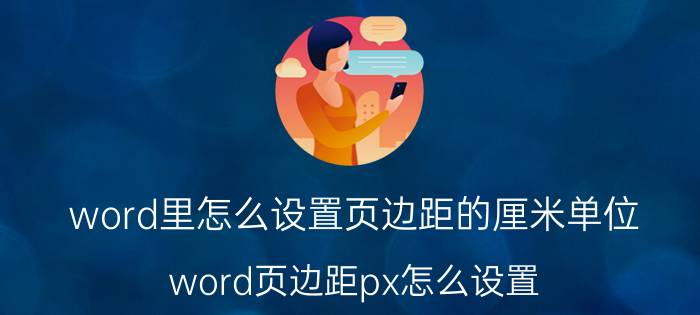 word里怎么设置页边距的厘米单位 word页边距px怎么设置？